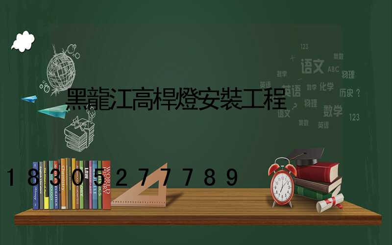 黑龍江高桿燈安裝工程