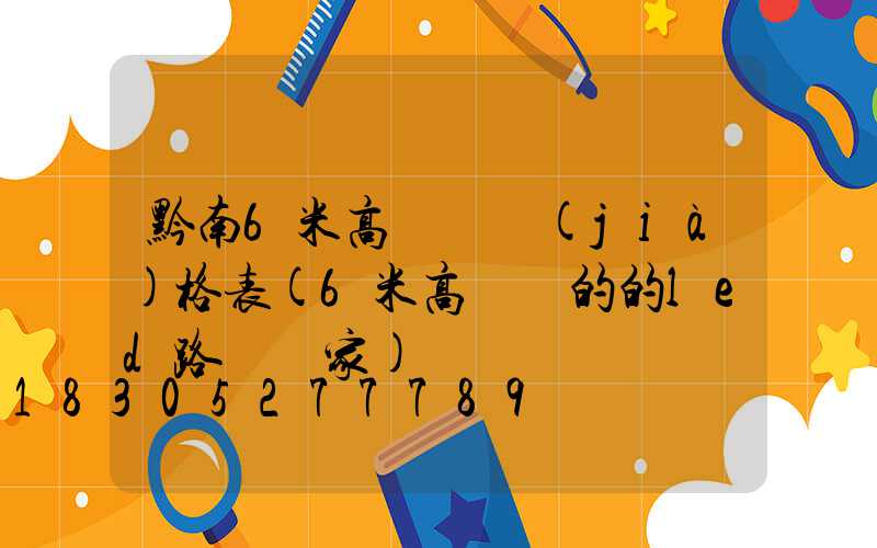 黔南6米高桿燈價(jià)格表(6米高電桿的的led路燈廠家)