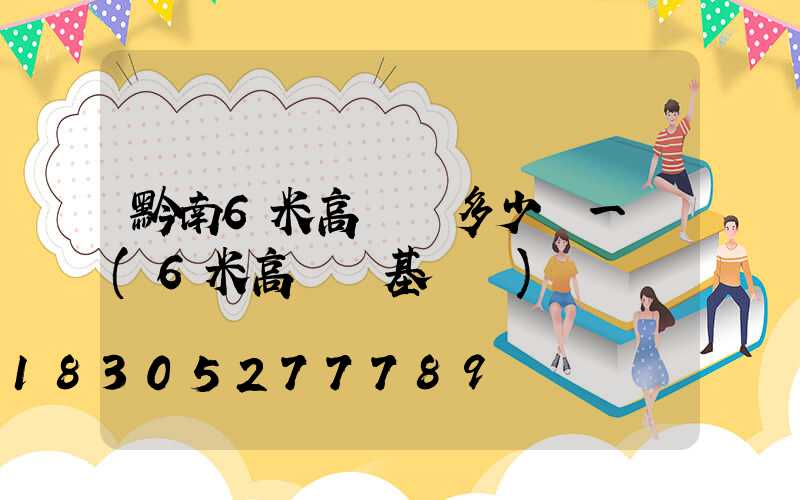 黔南6米高桿燈多少錢一個(6米高桿燈基礎圖)