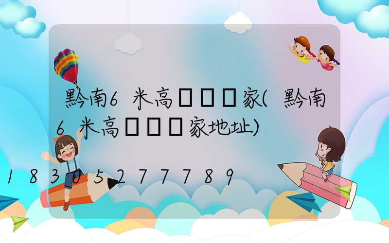 黔南6米高桿燈廠家(黔南6米高桿燈廠家地址)