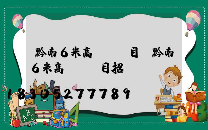 黔南6米高桿燈項目(黔南6米高桿燈項目招標)