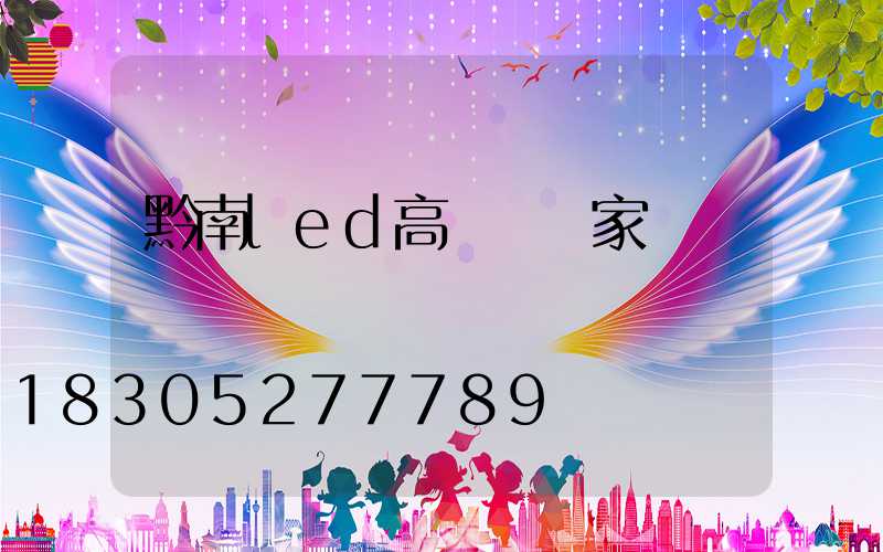 黔南led高桿燈廠家