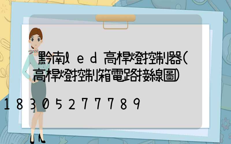 黔南led高桿燈控制器(高桿燈控制箱電路接線圖)