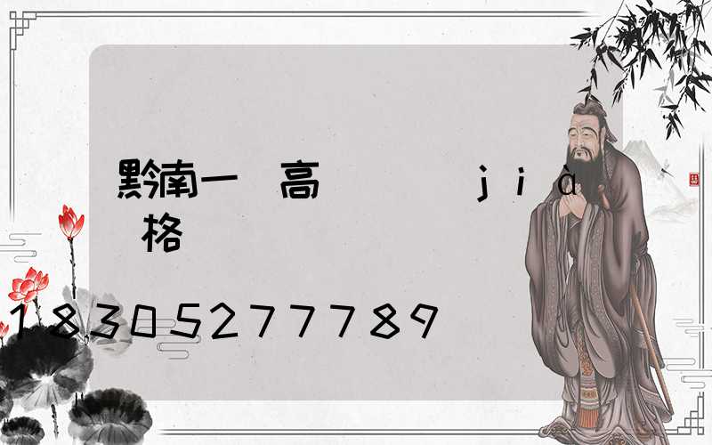黔南一體高桿燈價(jià)格