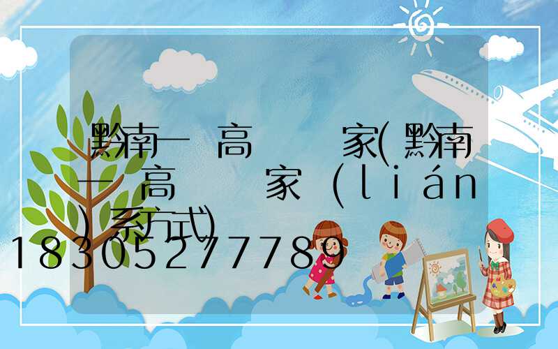 黔南一體高桿燈廠家(黔南一體高桿燈廠家聯(lián)系方式)