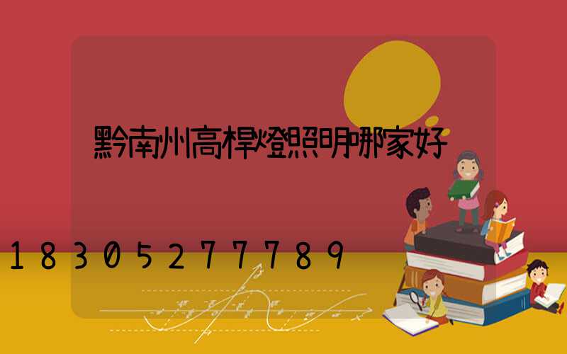 黔南州高桿燈照明哪家好