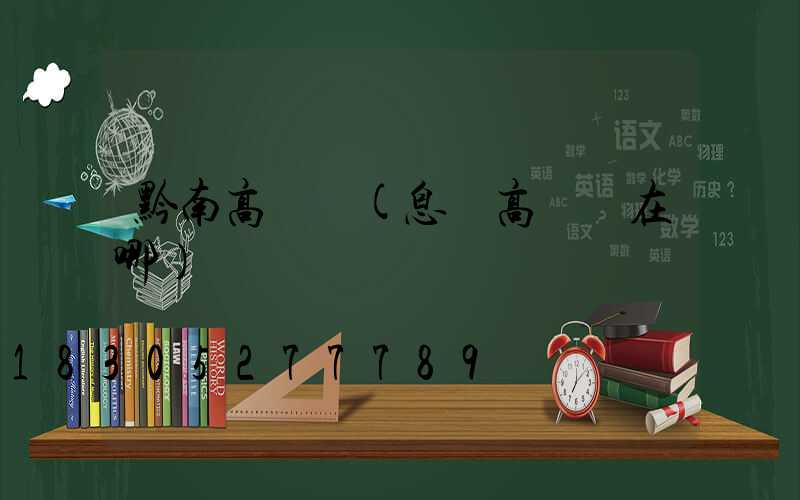 黔南高桿燈(息縣高桿燈在哪)