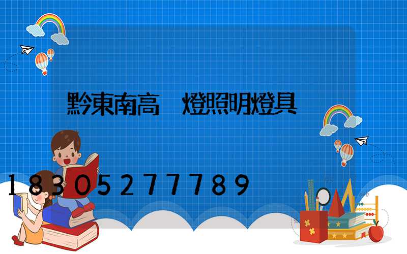 黔東南高桿燈照明燈具