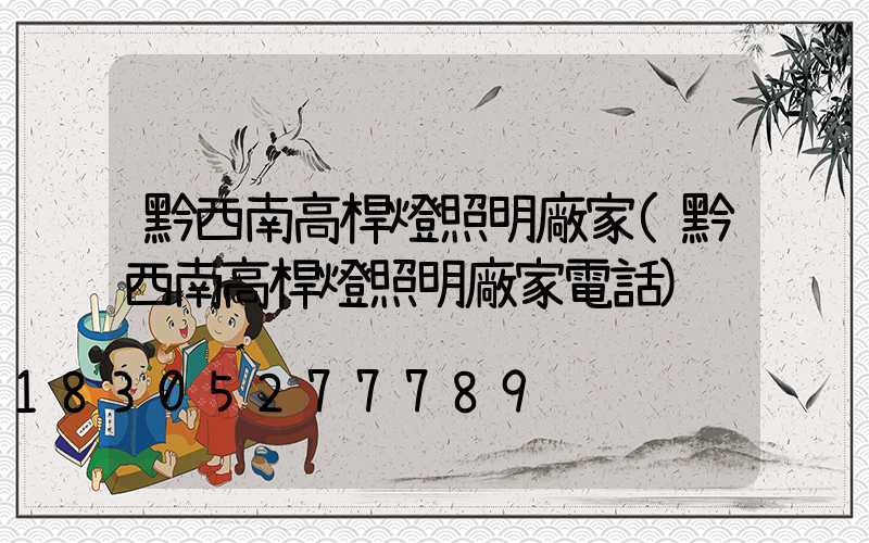 黔西南高桿燈照明廠家(黔西南高桿燈照明廠家電話)