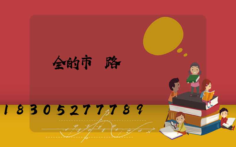 齊全的市電路燈燈桿