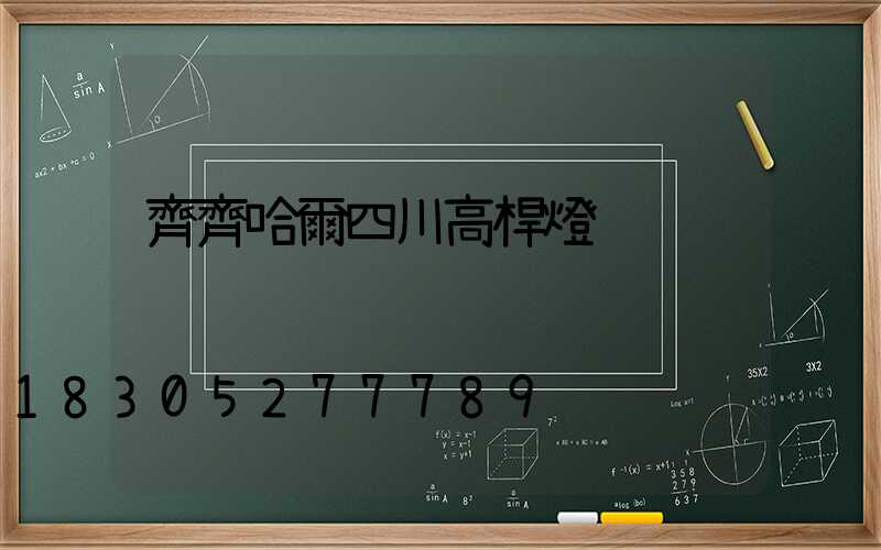 齊齊哈爾四川高桿燈