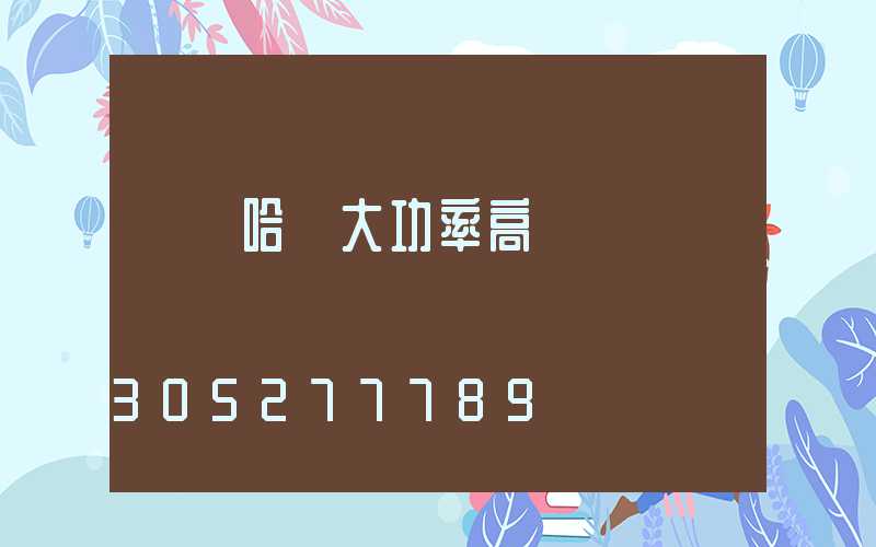 齊齊哈爾大功率高桿燈