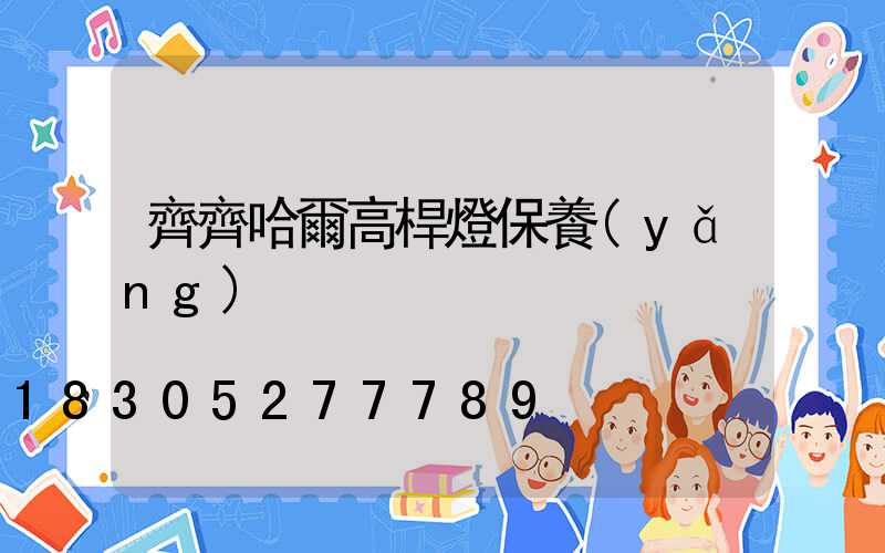 齊齊哈爾高桿燈保養(yǎng)