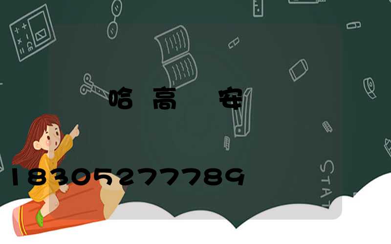齊齊哈爾高桿燈安裝視頻