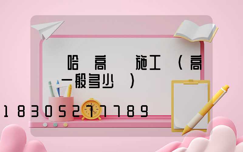 齊齊哈爾高桿燈施工隊(高桿燈一般多少錢)