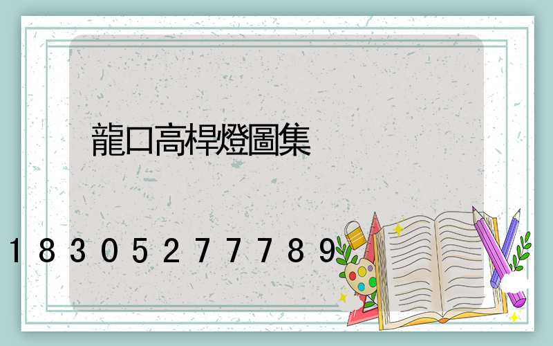 龍口高桿燈圖集