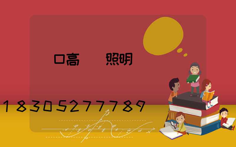 龍口高桿燈照明